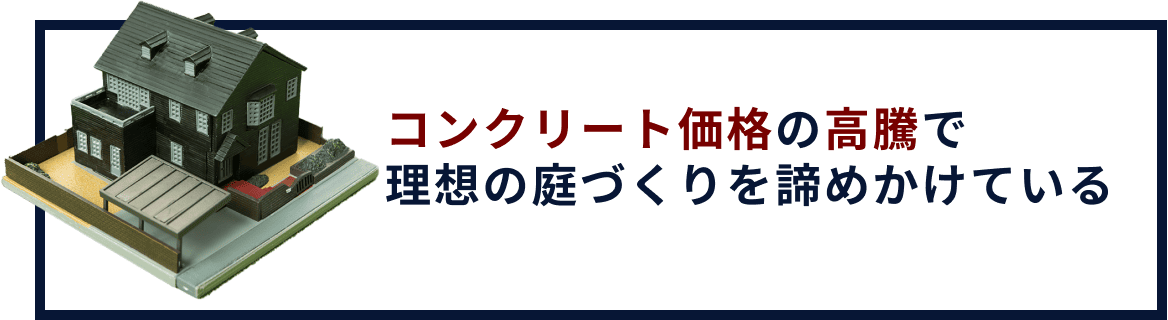 コンクリート価格の高騰で理想の庭造りを諦めかけている