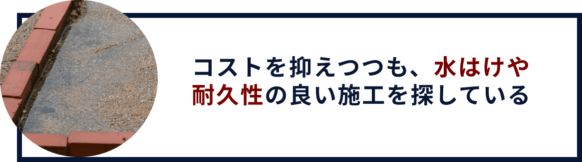 コストを抑えつつも、水はけや排水性の良い施工を探している