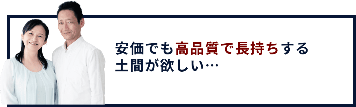 安価でも高品質で長持ちする土間が欲しい