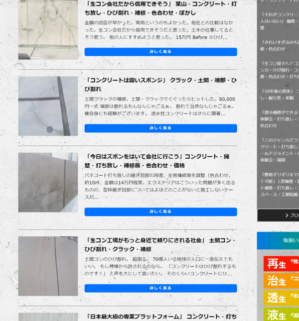 明日からできるコンクリート打ち放し色合わせ補修 コンクリートリフォーム 生コンポータル
