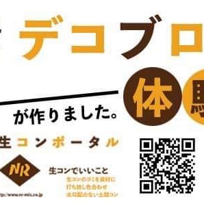 「＃デコブロ体験 私、【宮本充也】が作りました。」