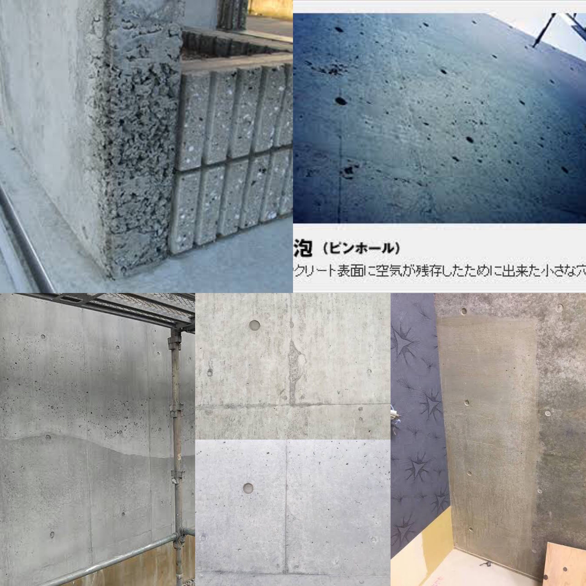 「砂筋、目違い、ピンホール、ジャンカ、コールドジョイントって何？」打ち放しコンクリートの各種トラブル