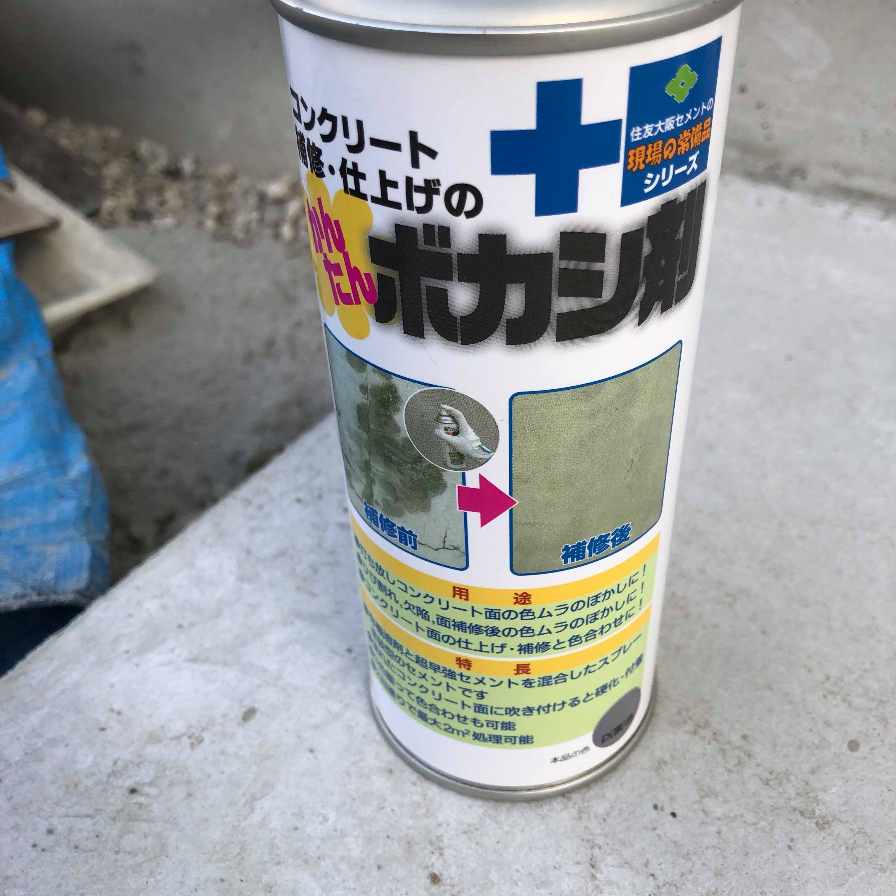 「こりゃすごい！」コンクリートの補修・仕上げの【かんたん】ボカシ剤