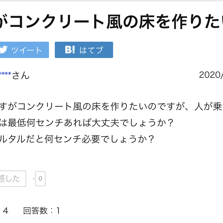「素人ですがコンクリート風の床を作りたいので・・・」解説