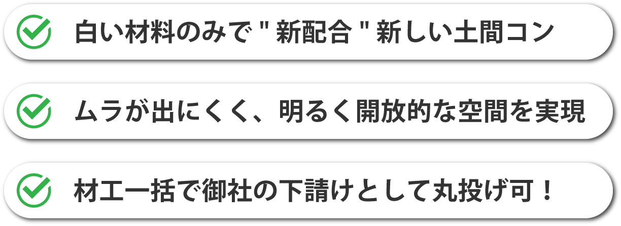 白い材料のみで構成された新配合の白い土間コン、ムラが出にくく明るく開放的な空間を実現、材工一括で御社の下請けとしてお役立ち