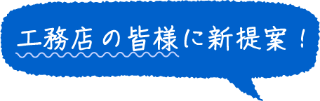工務店の皆様に新提案！