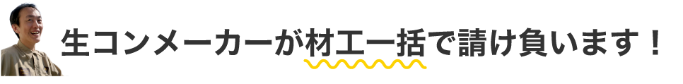 生コンメーカーが材工一括で請け負います！