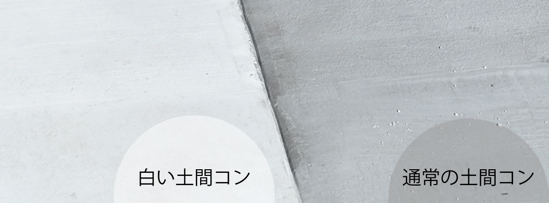白い土間コンと通常の土間コンの比較