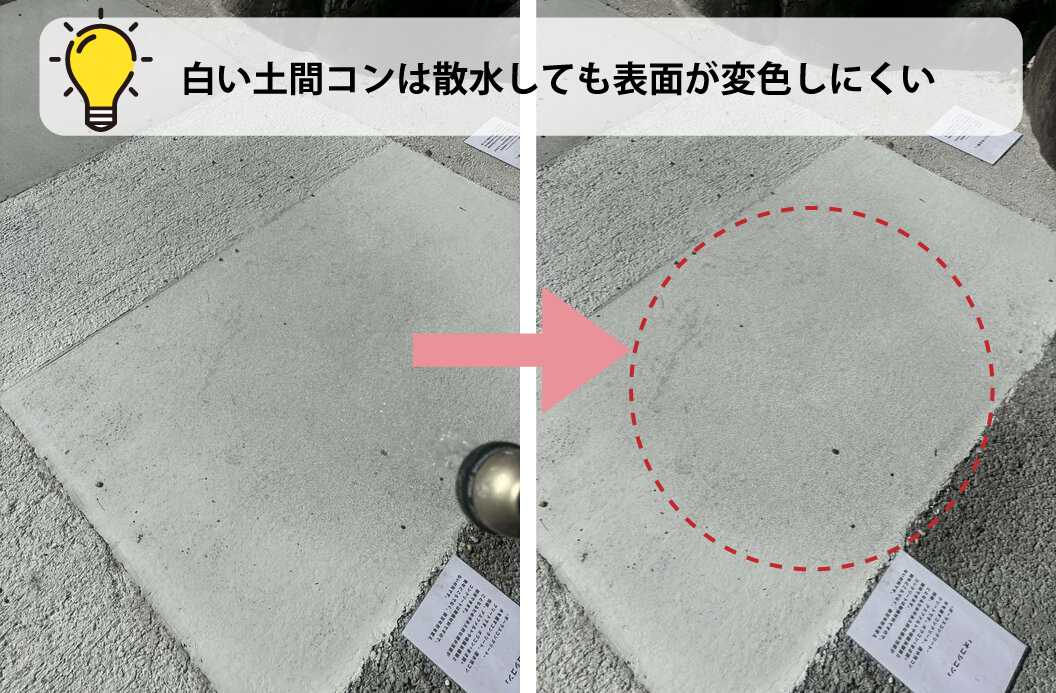 白い土間コン：散水しても変色しにくい