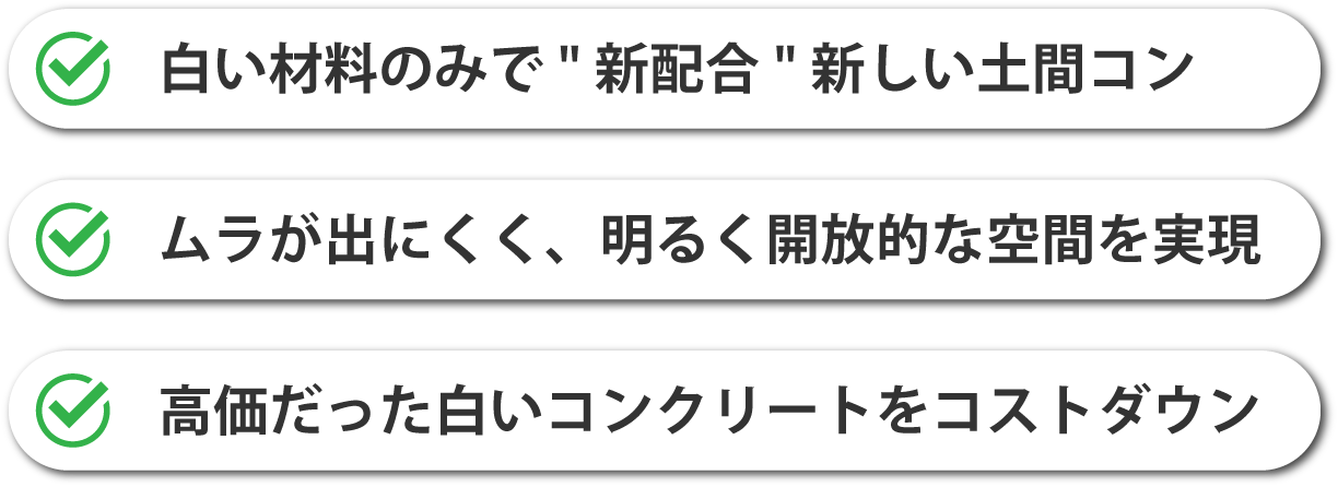 白い材料のみで構成された新配合の白い土間コン、ムラが出にくく明るく開放的な空間を実現、高価だった白いコンクリートをコストダウン