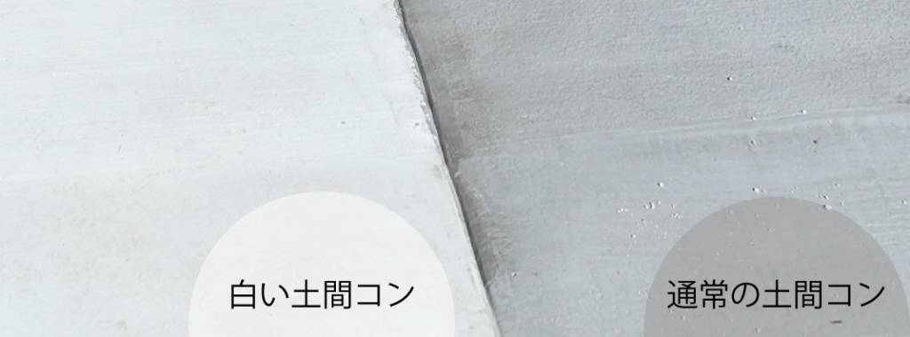 白い土間コンと通常の土間コンの比較