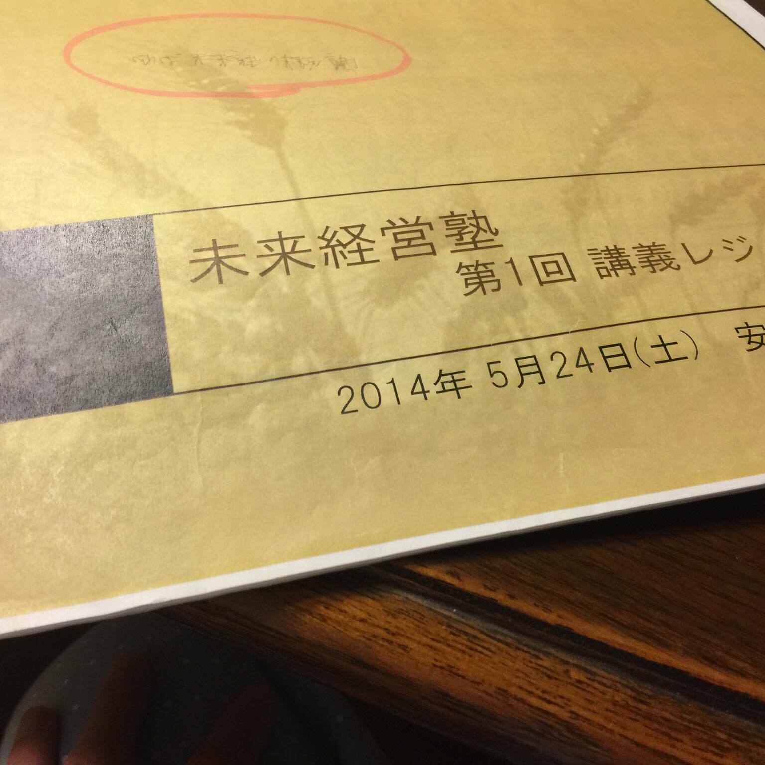 「幸か不幸かとにかく経営してしまっているすべての人へ」 未来経営塾