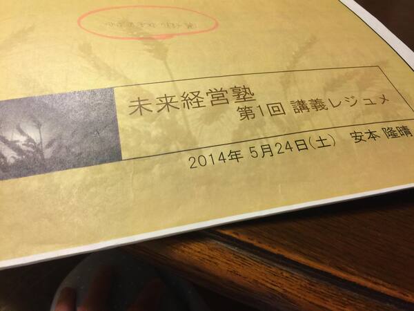 「幸か不幸かとにかく経営してしまっているすべての人へ」 未来経営塾