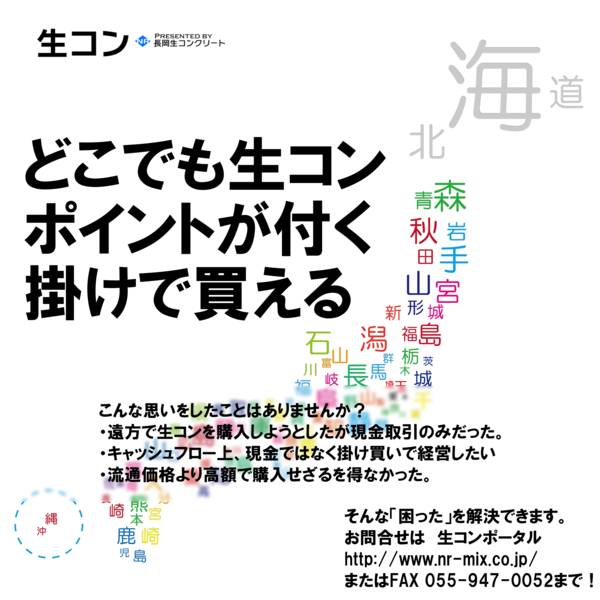 「どこでも生コン ポイントが付く 掛けで買える」
