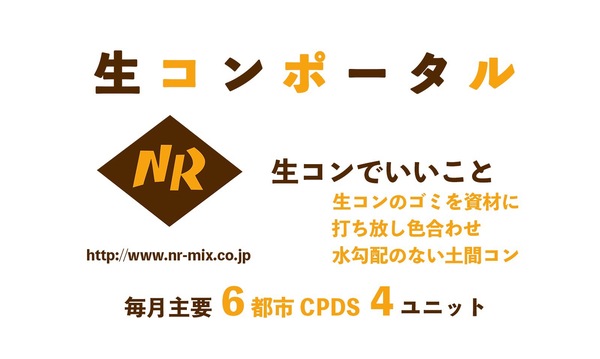 「毎月主要6都市CPDS4ユニット｜生コンでいいことセミナー」