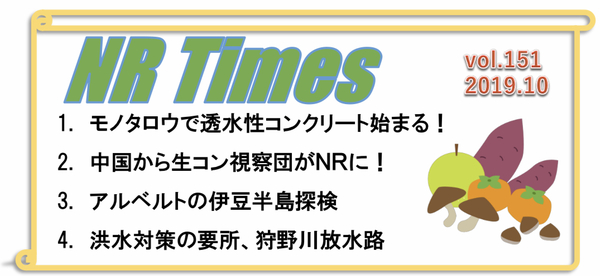 台風19号に被災された皆様にお見舞い申し上げます｜NR Times Vol.151