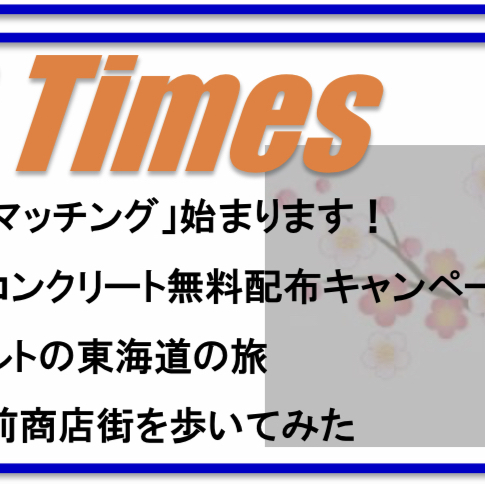 「生コン屋さんにもあったの？！」意外と手に入るあれやこれ｜NR Times Vol.155