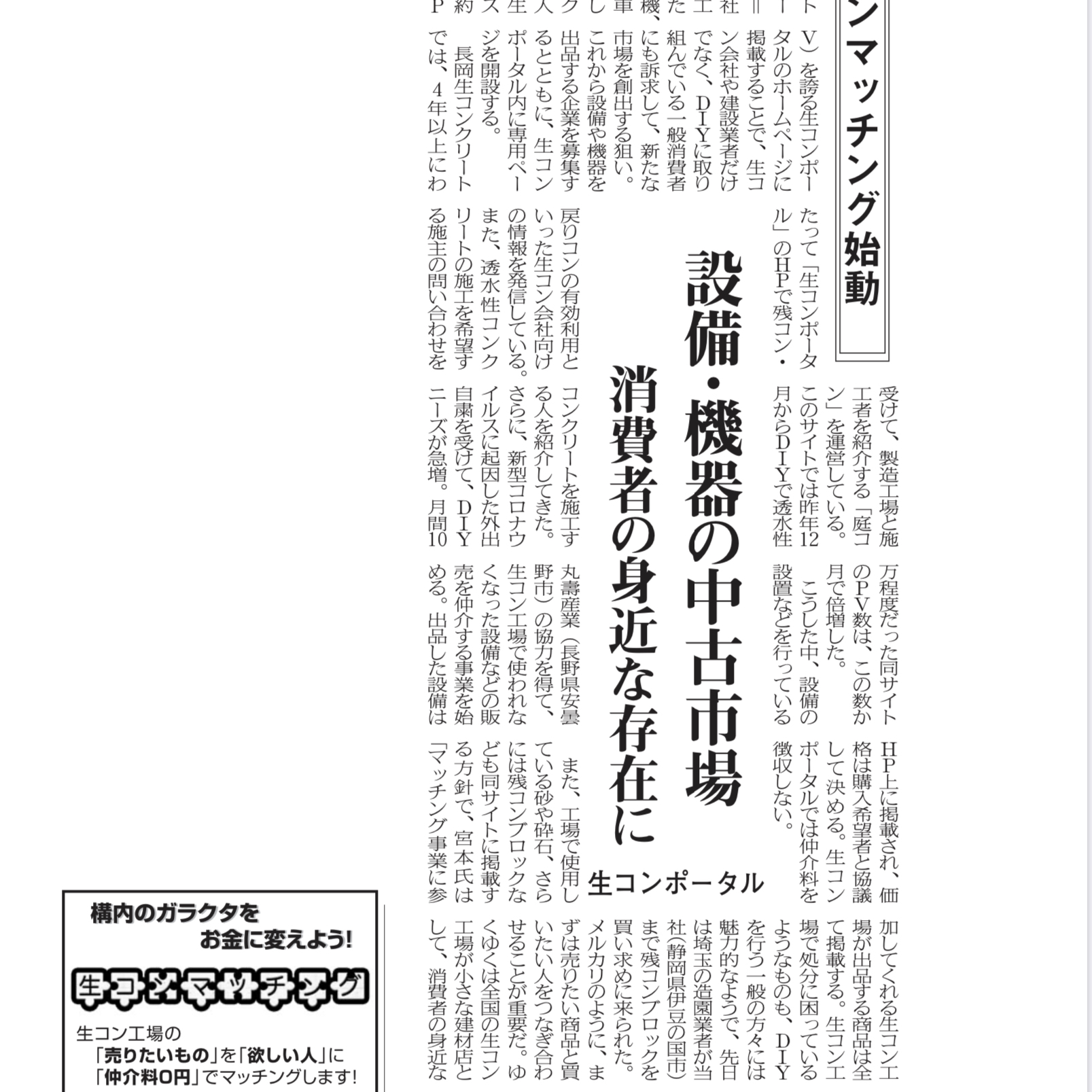 「生コンマッチング始動」設備・機器の中古市場 消費者の身近な存在に（コンクリート新聞）