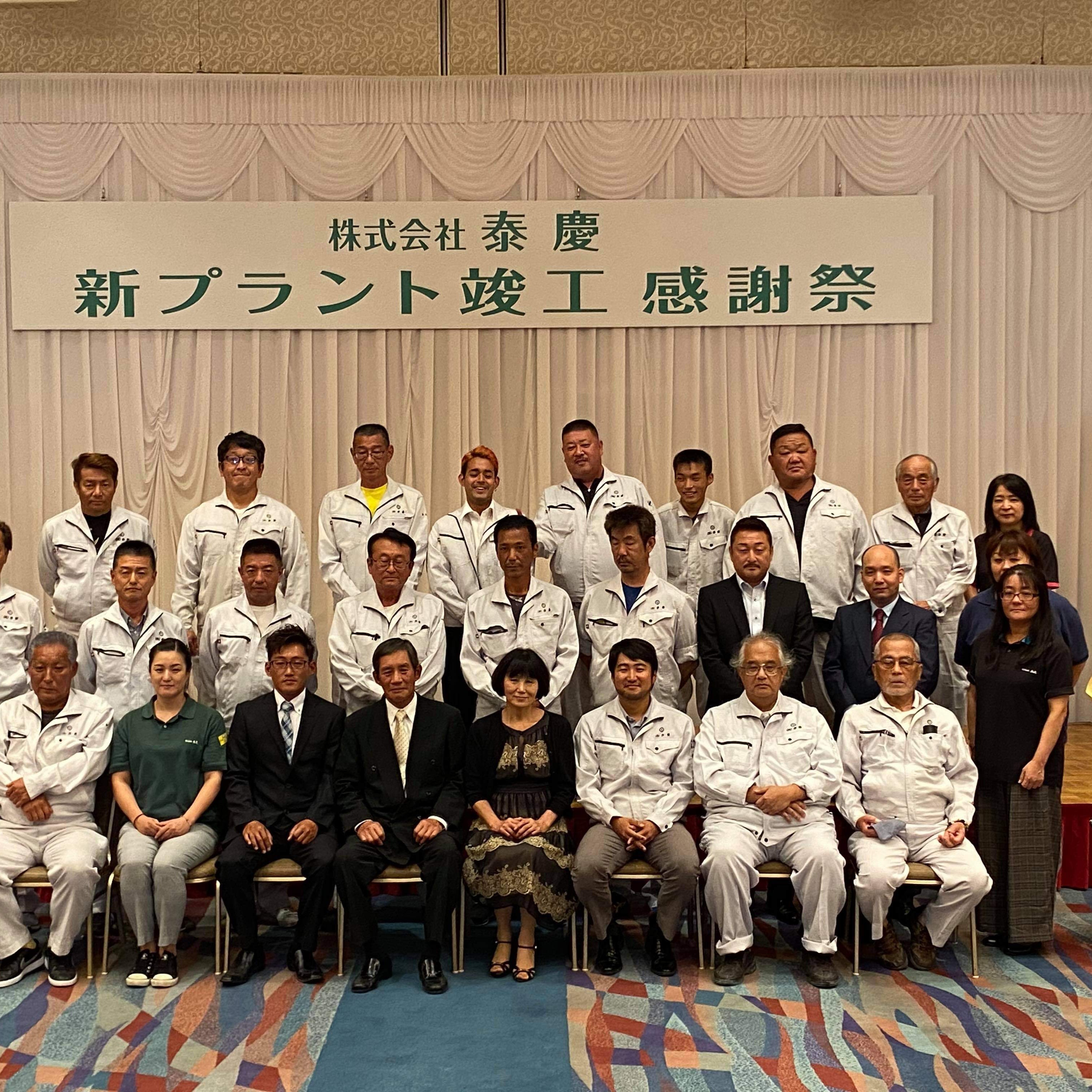 「株式会社 泰慶 新プラント竣工 感謝祭」