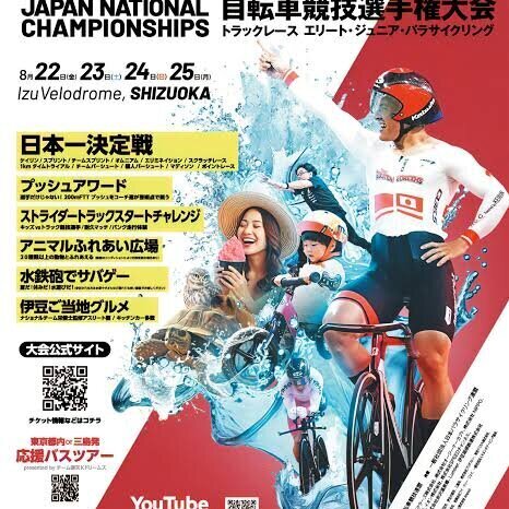伊豆ベロドロームで開催される全日本選手権にグルメ・サバゲー・温泉足湯でまたまた参戦！！