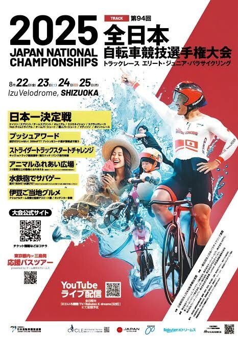 伊豆ベロドロームで開催される全日本選手権にグルメ・サバゲー・温泉足湯でまたまた参戦!!