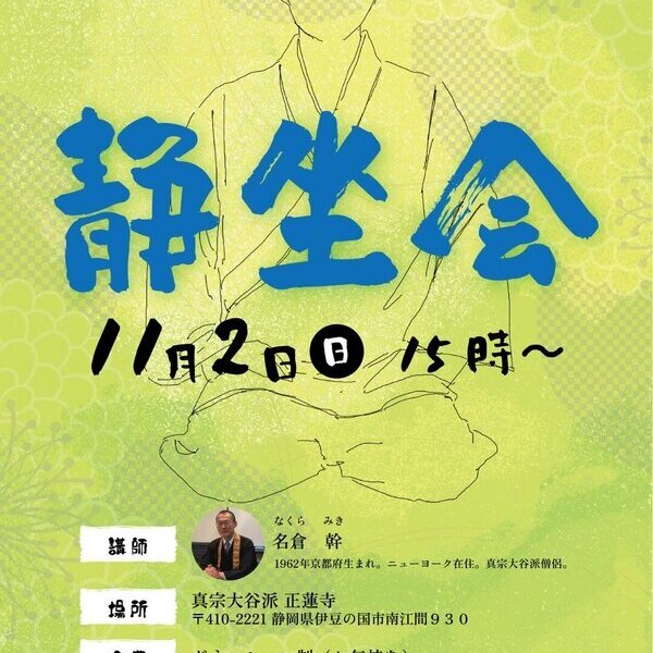 【静坐会】は2025/11/02（日）伊豆の正蓮寺を舞台に crotchet / school と共催します