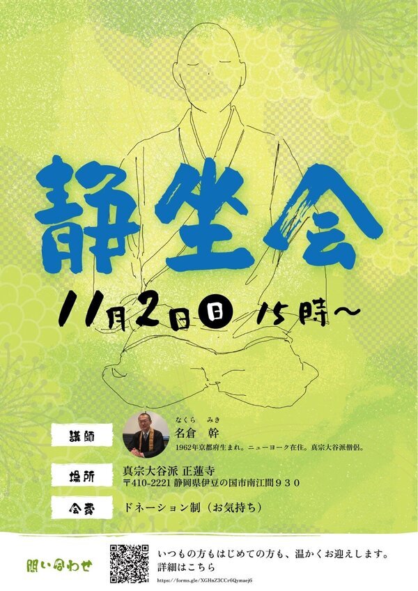 【静坐会】は2025/11/02(日)伊豆の正蓮寺を舞台に crotchet / school と共催します