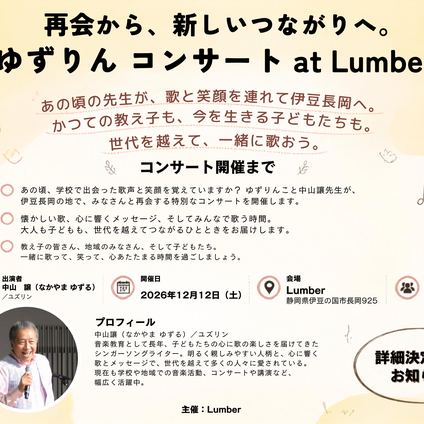 12月12日伊豆に中山讓先生がやってくる！