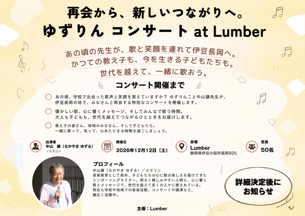 12月12日伊豆に中山讓先生がやってくる！