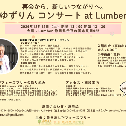 ゆずりんこと中山讓先生との再会コンサート