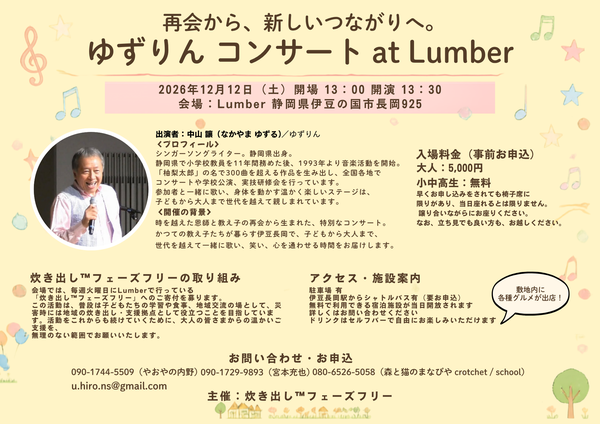 ゆずりんこと中山讓先生との再会コンサート